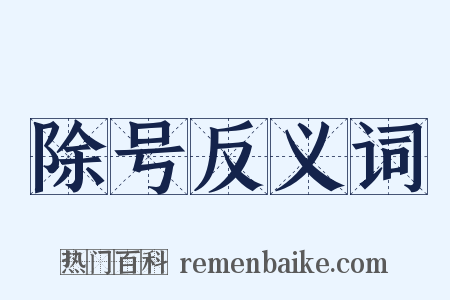 除号反义词是什么意思的图片